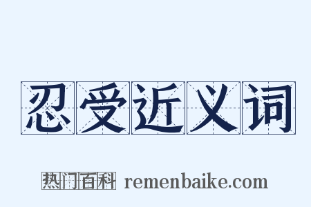 忍受近义词是什么意思的图片